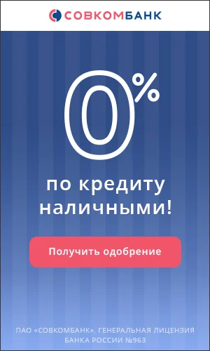 кредит 0% совкомбанк